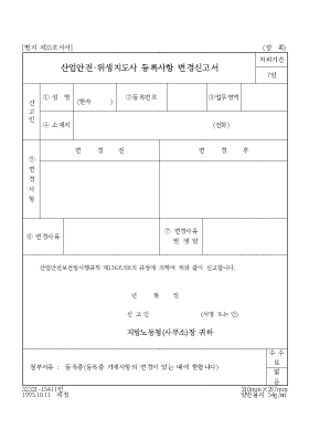 산업안전 위생지도사등록사항변경신고서